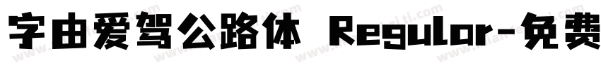 字由爱驾公路体 Regular字体转换